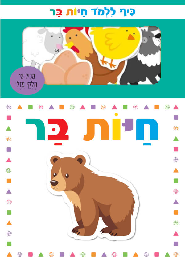 כיף ללמוד - חיות בר