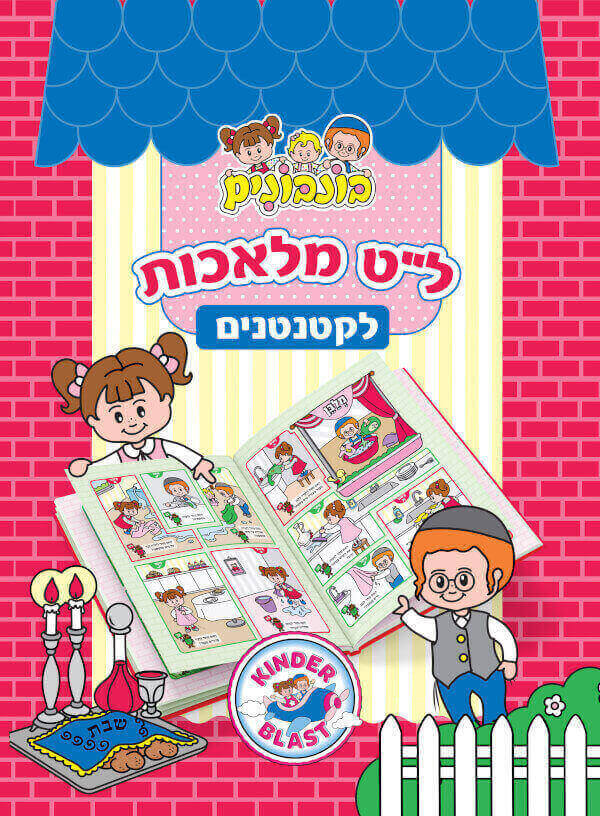לט מלאכות לקטנטנים