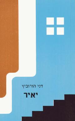 יאיר