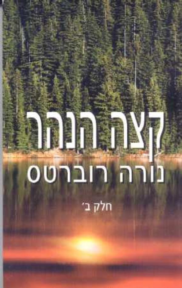 קצה הנהר-חלק