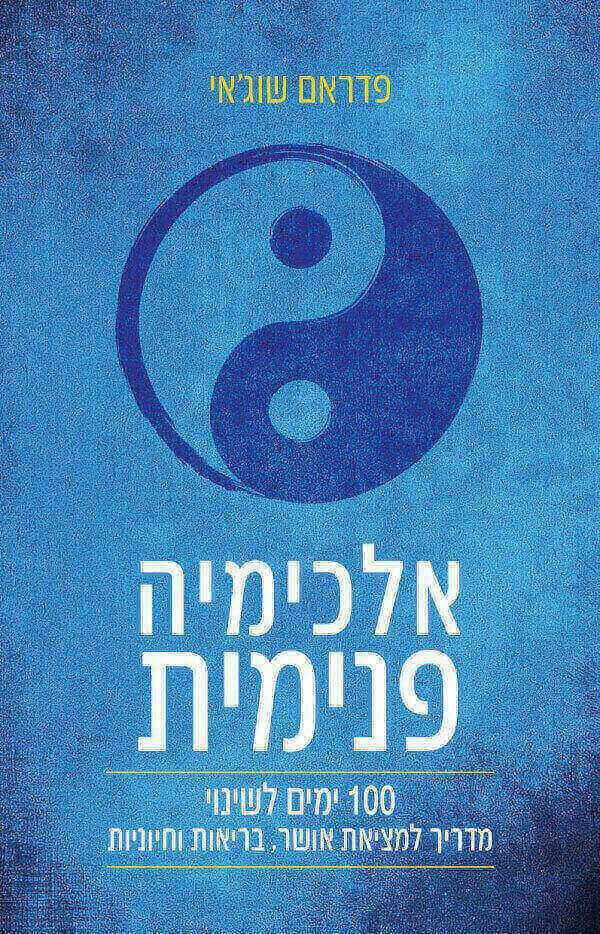 אלכימיה פנימית