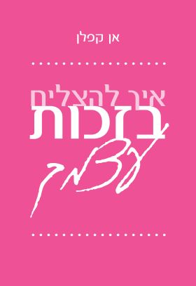 איך להצליח בזכות עצמך