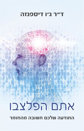 אתם הפלצבו