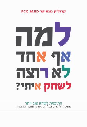 למה אף אחד לא רוצה לשחק איתי