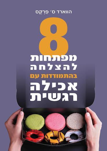 8 מפתחות להצלחה בהתמודדות עם אכילה רגשית