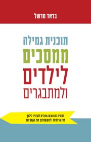 תוכנית גמילה ממסכים לילדים ולמתבגרים