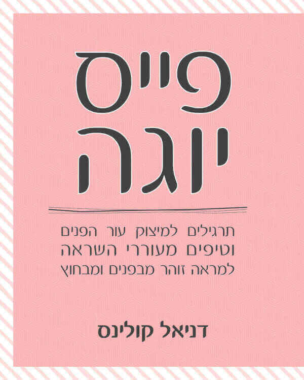 פייס יוגה