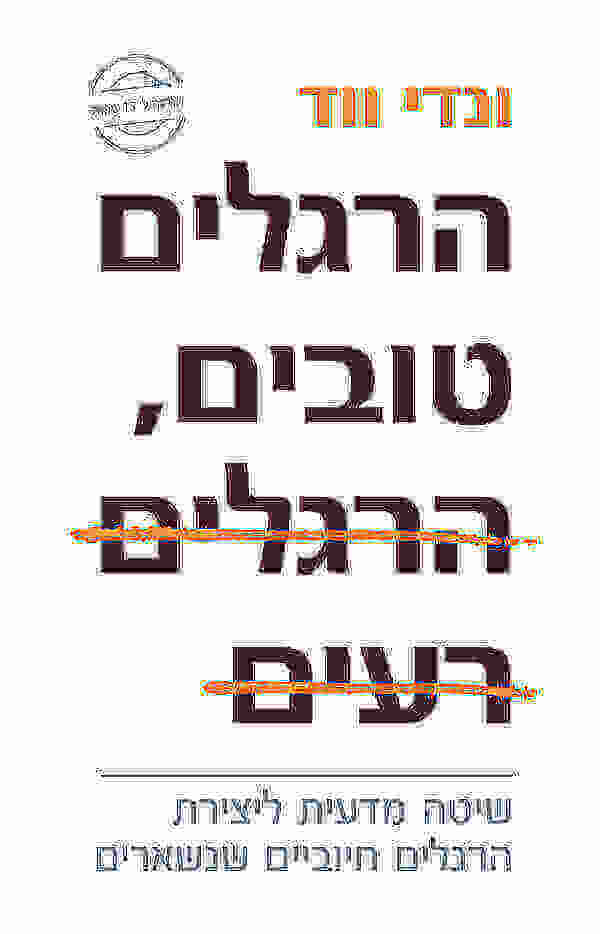 הרגלים טובים הרגלים רעים