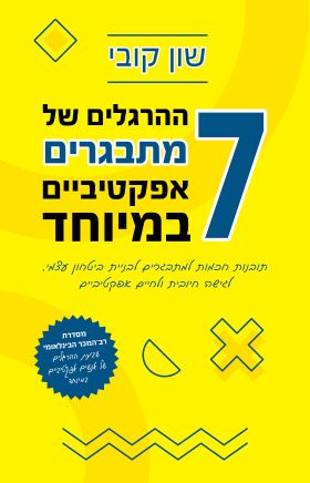 7 ההרגלים של מתבגרים אפקטיביים במיוחד