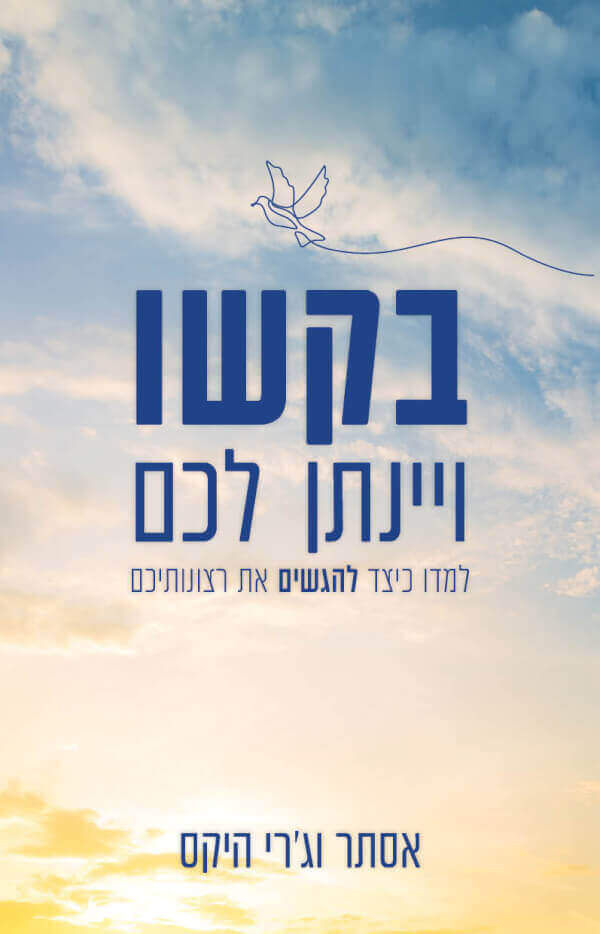 .בקשו ויינתן לכם
