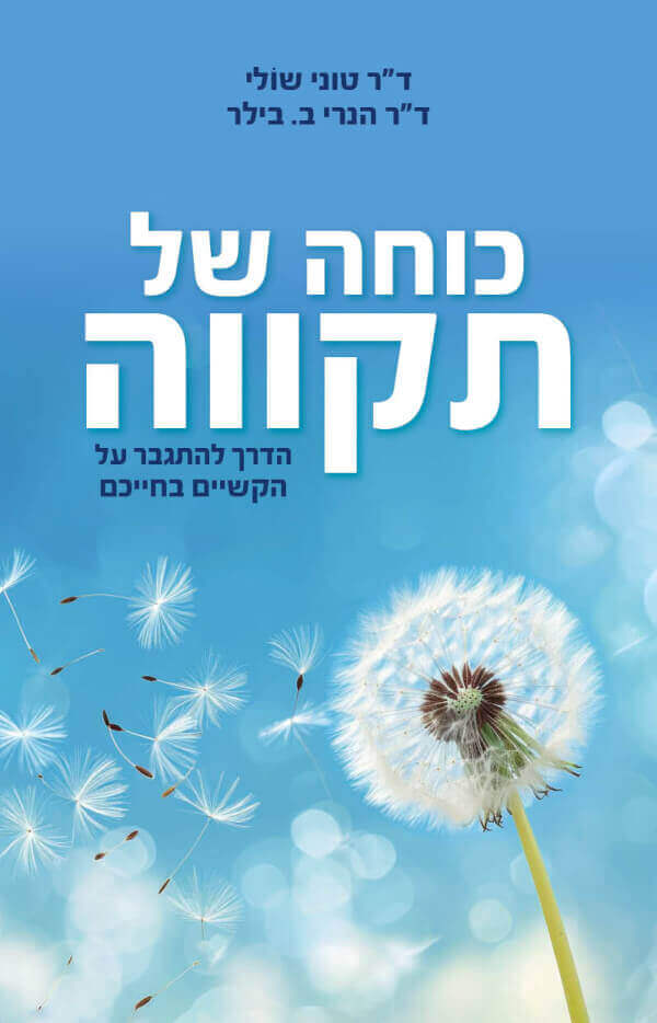 .כוחה של תקווה