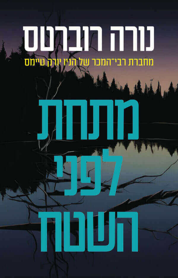 מתחת לפני השטח