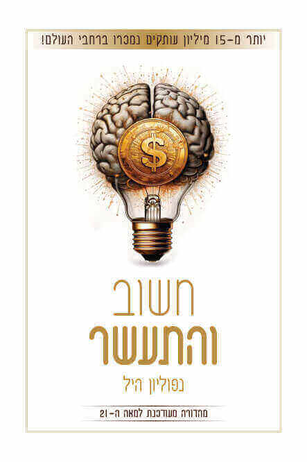 חשוב והתעשר מהדורה מעודכנת למאה ה-21