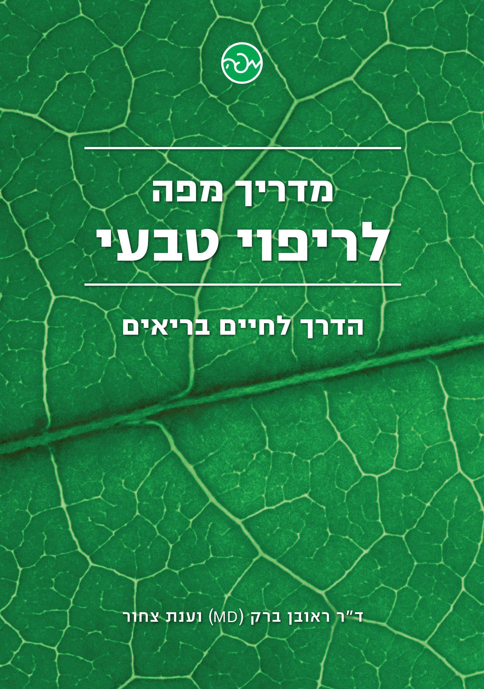 מדריך מפה לריפוי טבעי
