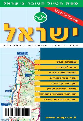 מפת ישראל מתקפלת מדריך 100 האתרים הנבחרים 2023-24