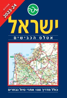 אטלס הכבישים ישראל 2023-2024