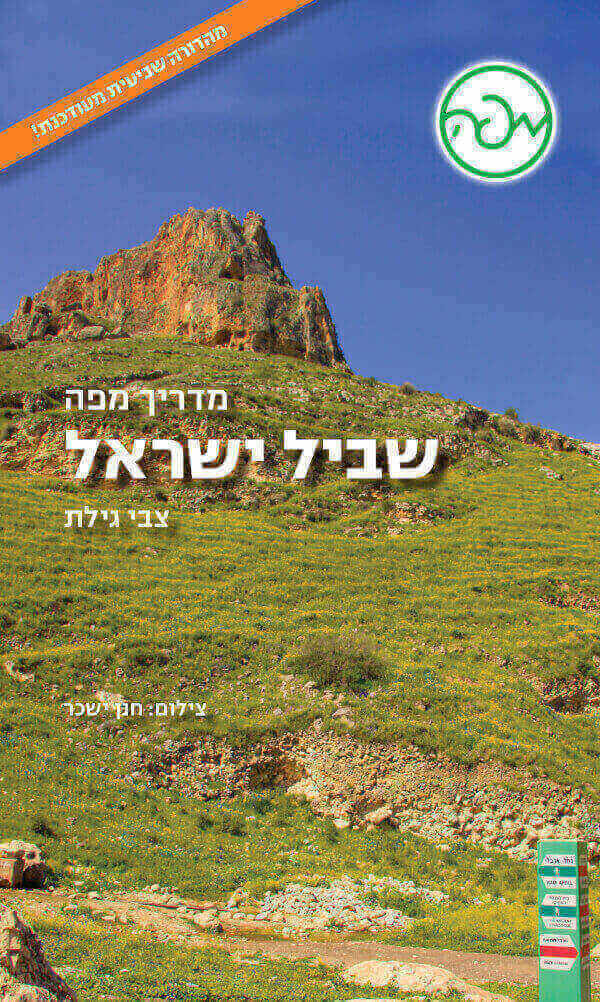 שביל ישראל מדריך מפה