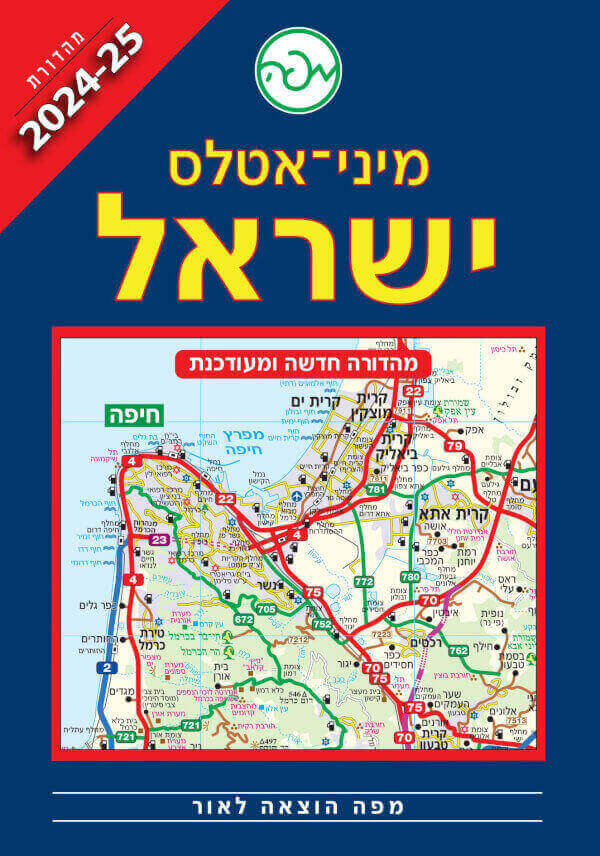 מיני אטלס ישראל 2024-25