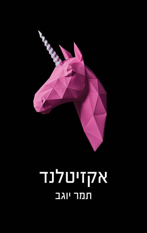 אקזיטלנד צומת ספרים