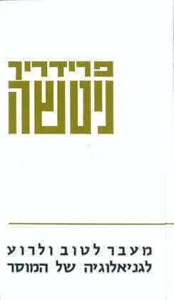 מעבר לטוב ולרוע רכה
