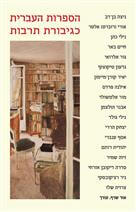 הספרות העברית כגיבורת תרבות
