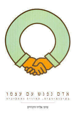 אדם נפגש עם עצמו