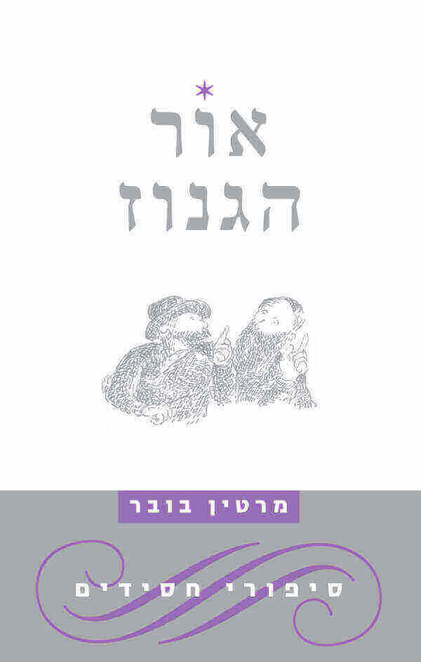 אור הגנוז רכה