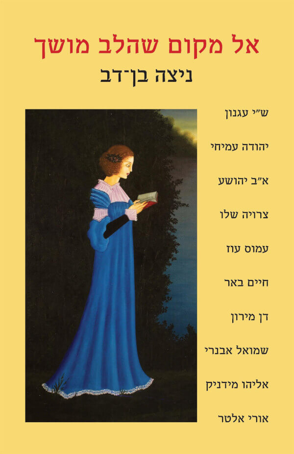אל מקום שהלב מושך