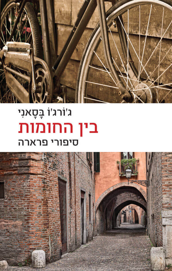 בין החומות -סיפורי פרארה
