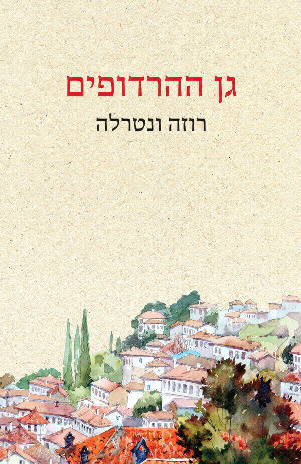 גן ההרדופים