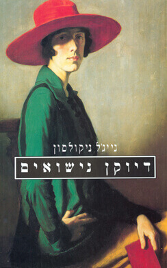 דיוקן נישואין