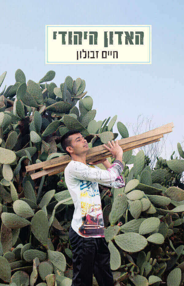 האדון היהודי
