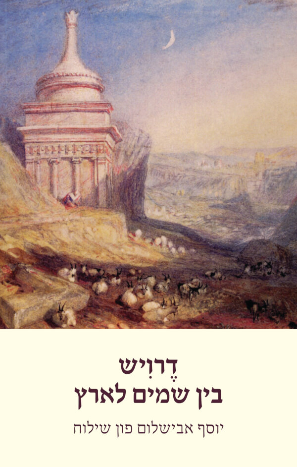 דרויש בין שמיים לארץ
