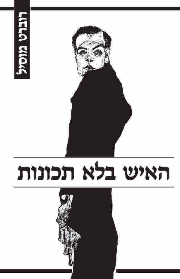 האיש בלא תכונות א-ב (רכה) מחוד