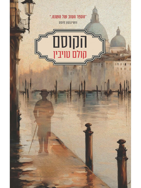 הקוסם