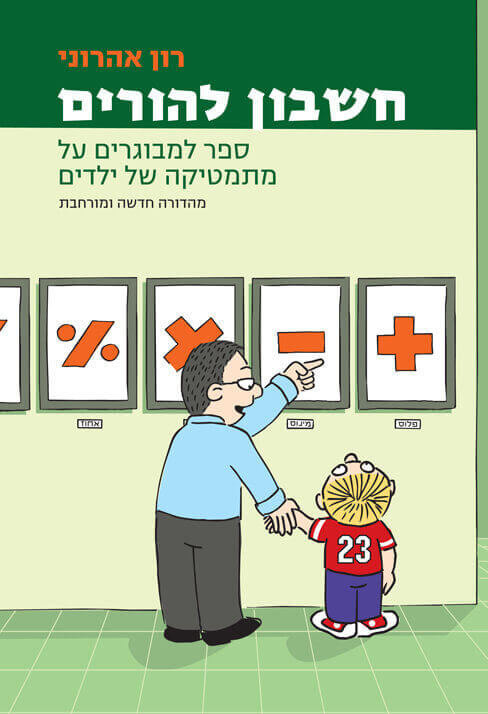 חשבון להורים מחודש ומורחב