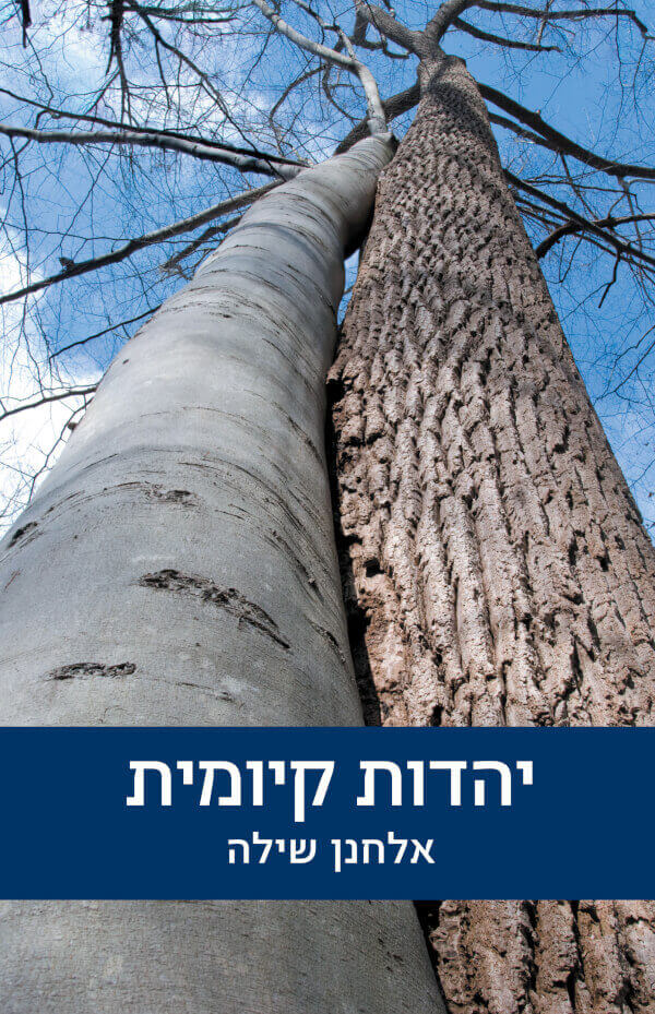 יהדות קיומית