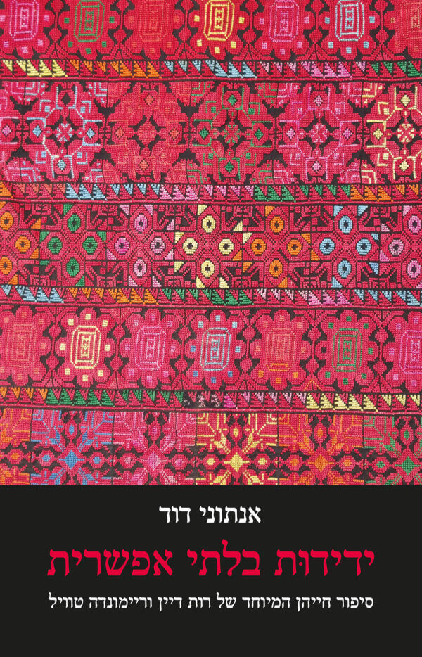 ידידות בלתי אפשרית