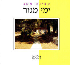 ימי מנזר
