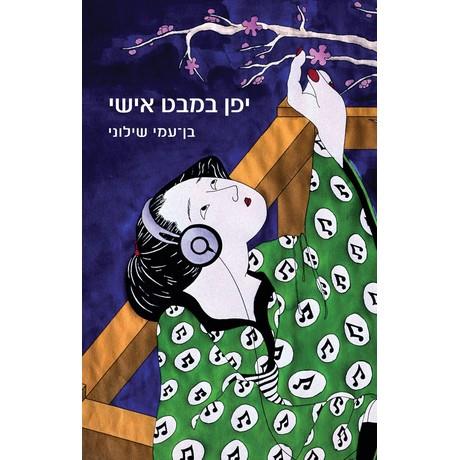 יפן במבט אישי