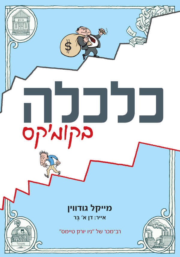 כלכלה בקומיקס