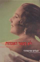 לא כשאר האמהו