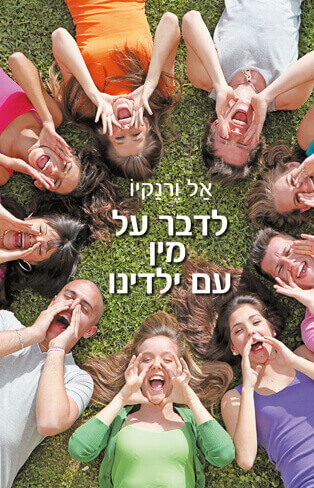 לדבר על מין עם ילדינו
