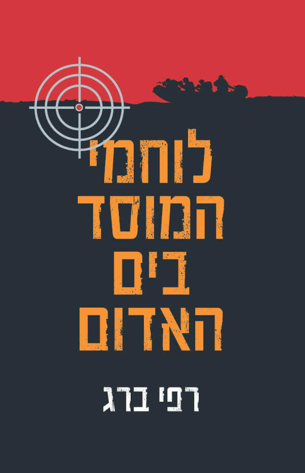 לוחמי המוסד בים האדום