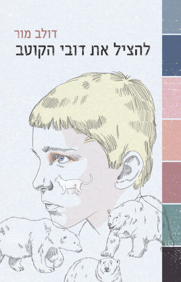 להציל את דובי הקוטב