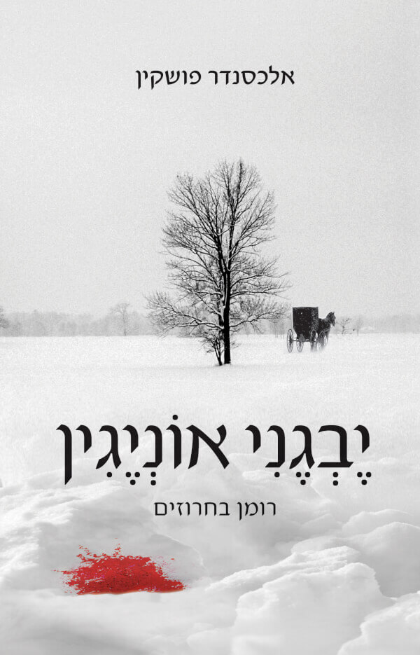 יבגני אונייגין