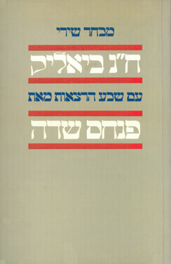 מבחר שירי ביאליק והרצאות שדה