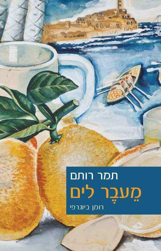 מעבר לים -נחום גוטמן