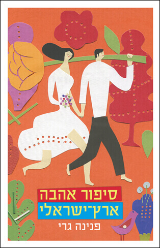סיפור אהבה ארץ ישראלי -סרט