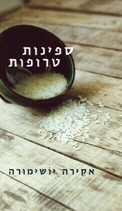 ספינות טרופות